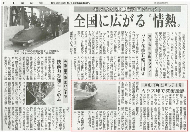 130501日刊工業新聞朝刊　深海探査艇「江戸っ子1号」プロジェクト