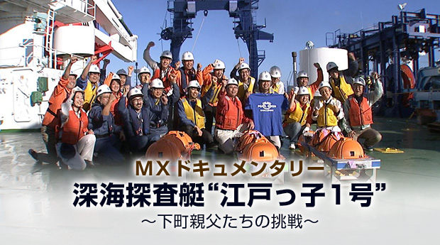131211MX ドキュメンタリー 深海探査艇”江戸っ子１号“ ～下町親父たちの挑戦～
